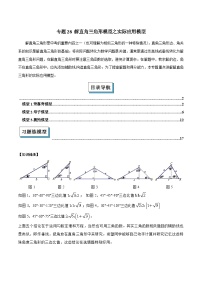 2025年中考数学几何模型归纳训练(全国通用)专题28解直角三角形模型之实际应用模型解读与提分精练(原卷版+解析)