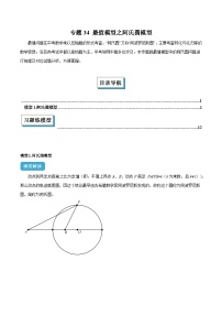 2025年中考数学几何模型归纳训练(全国通用)专题34最值模型之阿氏圆模型解读与提分精练(原卷版+解析)