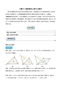 2025年中考数学几何模型归纳训练(全国通用)专题35最值模型之费马点模型解读与提分精练(原卷版+解析)