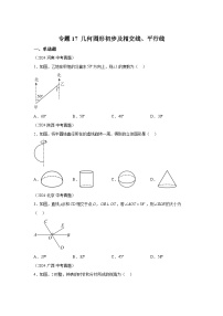 备战2025年中考数学真题分类汇编（全国通用）专题17几何图形初步及相交线、平行线（40题）（附参考解析）