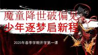 七年级春季开学第一课：魔童降世破偏见 少年逐梦启新程-2024-2025学年七年级数学下册课件
