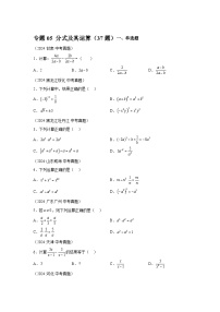 备考2025年中考数学真题分类汇编（全国通用）专题05分式及其运算（37题）（附参考答案）