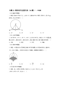 备考2025年中考数学真题分类汇编（全国通用）专题23圆的有关位置关系（36题）（附参考答案）
