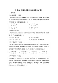 备考2025年中考数学真题分类汇编（全国通用）专题32方程及函数的实际问题（47题）练习（附参考答案）