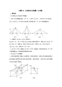 备考2025年中考数学真题分类汇编（全国通用）专题35几何综合压轴题（40题）（附参考答案）