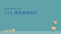 数学人教版（2024）7.1.1 两条直线相交多媒体教学ppt课件