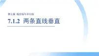 初中数学人教版（2024）七年级下册（2024）7.1.2 两条直线垂直说课课件ppt