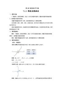 人教版（2024）七年级下册（2024）7.1.2 两条直线垂直教案设计