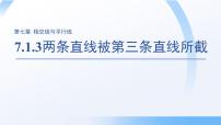 数学7.1.3 两条直线被第三条直线所截多媒体教学课件ppt