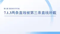数学7.1.3 两条直线被第三条直线所截多媒体教学课件ppt
