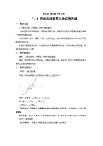 初中数学人教版（2024）七年级下册（2024）7.1.3 两条直线被第三条直线所截教学设计