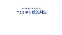 人教版（2024）七年级下册（2024）7.2.2 平行线的判定背景图课件ppt