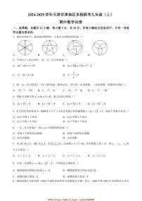 2024～2025学年天津市津南区多校联考(月考)九年级上期中数学试卷(含答案)