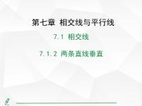 初中数学人教版（2024）七年级下册（2024）7.1.2 两条直线垂直图片课件ppt