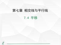 初中人教版（2024）7.4 平移教学演示ppt课件