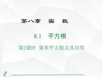 初中数学人教版（2024）七年级下册（2024）8.1 平方根教学课件ppt