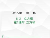 初中数学人教版（2024）七年级下册（2024）8.2 立方根教课内容课件ppt