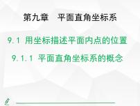 初中数学人教版（2024）七年级下册（2024）9.1.1 平面直角坐标系的概念评课ppt课件