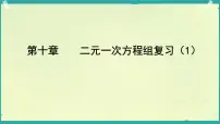 人教版（2024）七年级下册第八章 二元一次方程组8.1 二元一次方程组复习课件ppt