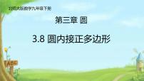 初中数学北师大版（2024）九年级下册8 圆内接正多边形备课ppt课件