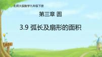 北师大版（2024）9 弧长及扇形的面积图文课件ppt