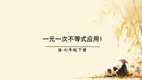 人教版（2024）七年级下册（2024）第十一章 不等式与不等式组11.2 一元一次不等式多媒体教学课件ppt