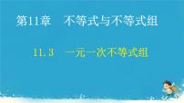 人教版（2024）七年级下册（2024）11.3 一元一次不等式组课文内容课件ppt
