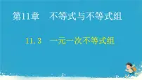 人教版（2024）七年级下册（2024）11.3 一元一次不等式组课文内容课件ppt