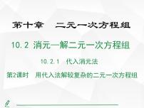 七年级下册（2024）10.2 消元——解二元一次方程组课堂教学ppt课件