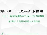人教版（2024）七年级下册（2024）10.3 实际问题与二元一次方程组教课ppt课件