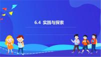 初中数学华东师大版（2024）七年级下册（2024）6.4 实践与探究一等奖ppt课件