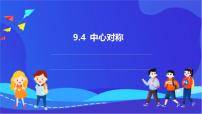 初中数学华东师大版（2024）七年级下册（2024）9.4 中心对称一等奖ppt课件