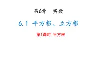 沪科版（2024）七年级下册（2024）6.1 平方根、立方根图文ppt课件