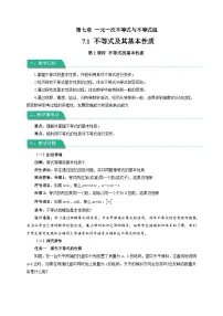初中数学沪科版（2024）七年级下册（2024）7.1 不等式及其基本性质第2课时教案设计