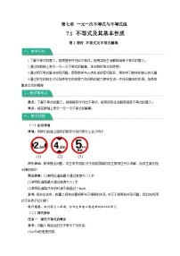 沪科版（2024）七年级下册（2024）7.1 不等式及其基本性质第1课时教案及反思