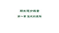 期末提分练案-第一章 整式的乘除 课件 2024-2025学年北师大版数学七年级下册