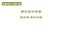 期末提分练案-第四章 因式分解课件 2024-2025学年北师大版数学八年级下册