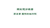 第五章 图形的轴对称 期末提分课件 2024-2025学年北师大版数学七年级下册