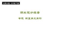 期末提分练案-专题 解直角三角形 课件2024-2025学年北师大版数学九年级下册