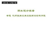 期末提分练案-专题 利用锐角三角函数解决实际问题 课件2024-2025学年北师大版数学九年级下册