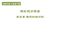 期末提分练案-第五章 图形的轴对称课件 2024-2025学年北师大版数学七年级下学期
