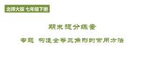 期末提分练案-专题 构造全等三角形的常用方法课件 2024-2025学年北师大版数学七年级下册