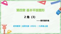 初中数学北师大版（2024）七年级上册（2024）2 角完整版备课ppt课件