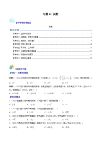 中考数学复习重难点与压轴题型训练专题01实数(学生版+解析)