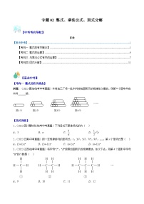 中考数学复习重难点与压轴题型训练专题02整式、乘法公式、因式分解(学生版+解析)