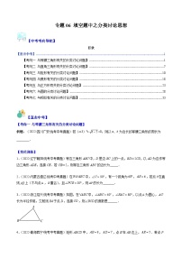 中考数学复习重难点与压轴题型训练专题06填空题中之分类讨论思想(学生版+解析)