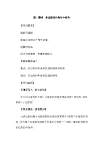 初中数学华东师大版（2024）七年级下册（2024）第8章 三角形8.2 多边形的内角和与外角和第2课时导学案