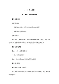 初中数学华东师大版（2024）七年级下册（2024）9.4 中心对称第1课时学案设计