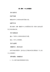 初中数学华东师大版（2024）七年级下册（2024）9.4 中心对称第2课时学案