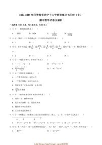 2024～2025学年青海省西宁十二中教育集团七年级上期中数学试卷(含答案)